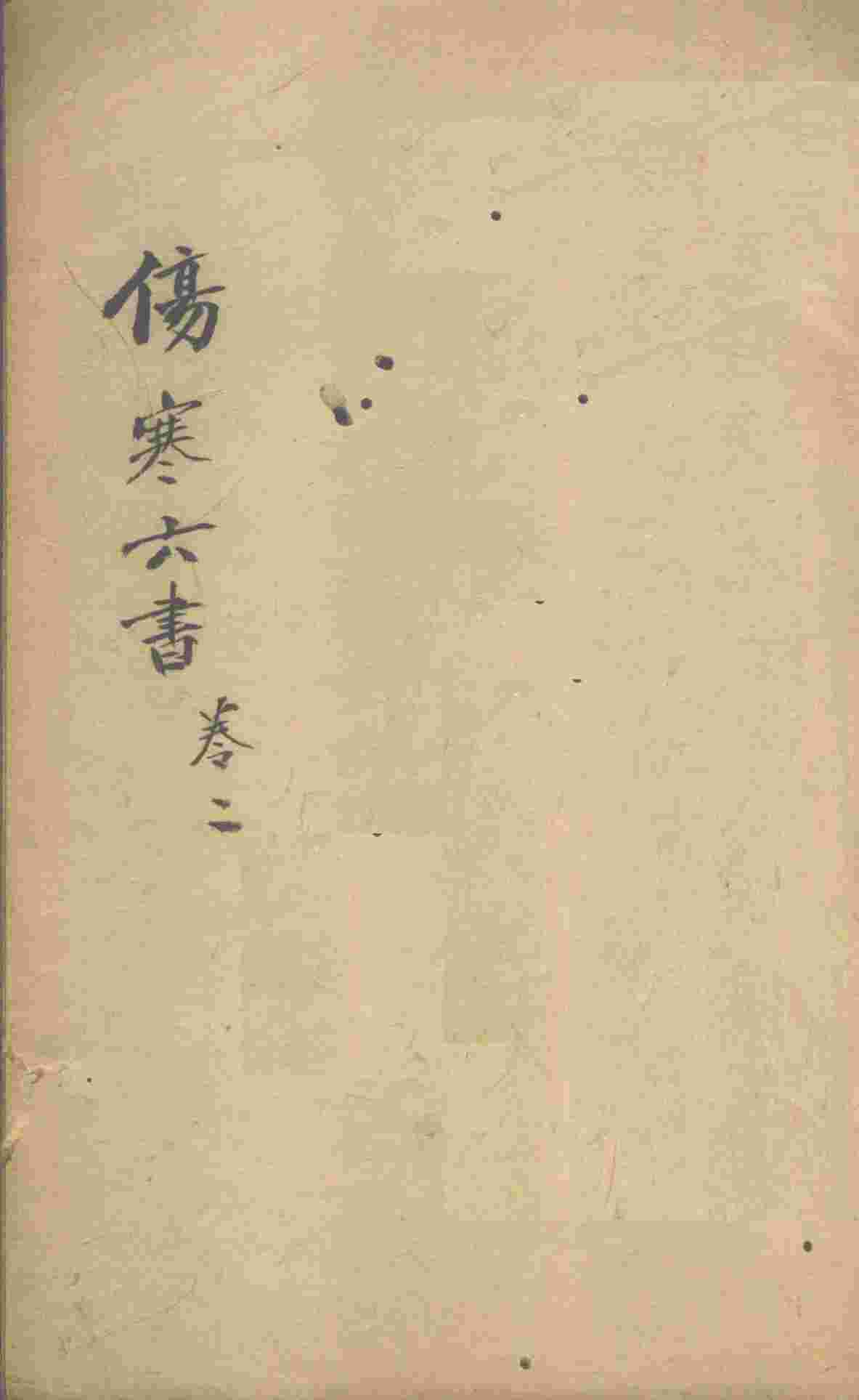 伤寒论书  卷2